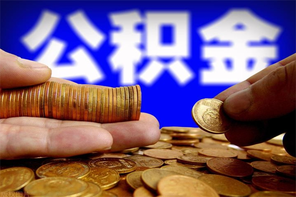 孝感离职后公积金到哪里取（离职了公积金怎么去取）